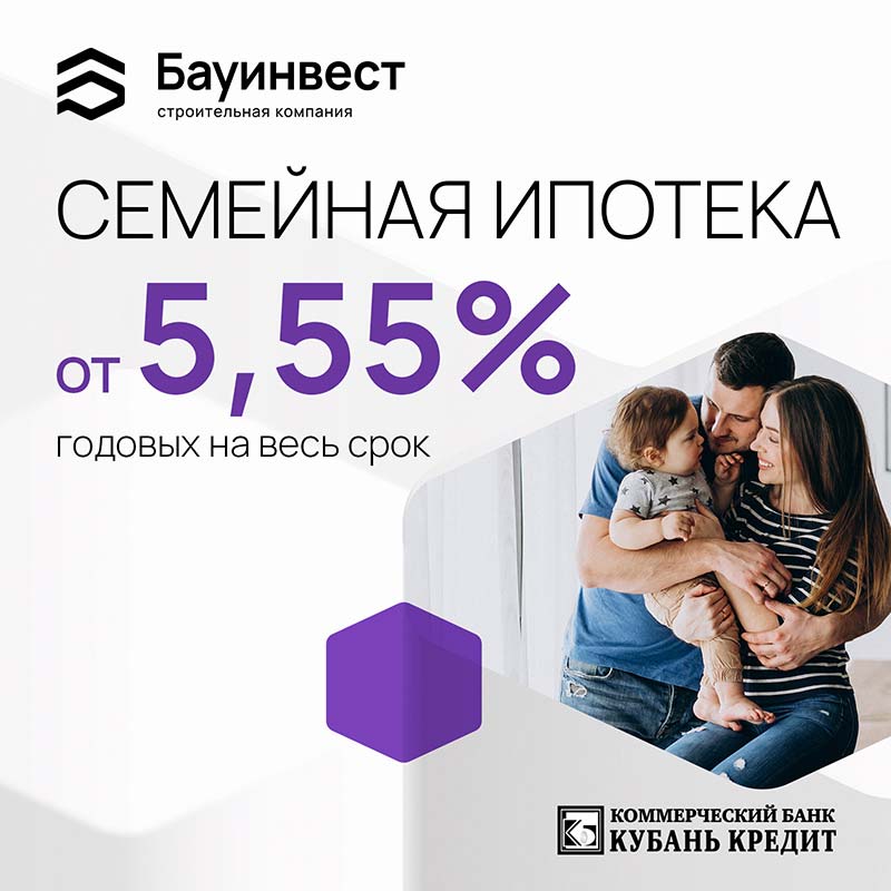 СЕМЕЙНАЯ ИПОТЕКА ОТ 5,55% годовых на весь срок!